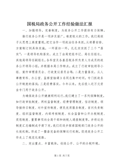 国税局政务公开工作经验做法汇报.docx