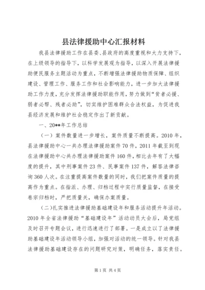 县法律援助中心汇报材料.docx