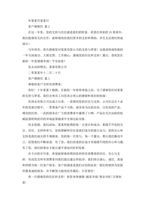 有关客户感谢信范文锦集10篇.docx