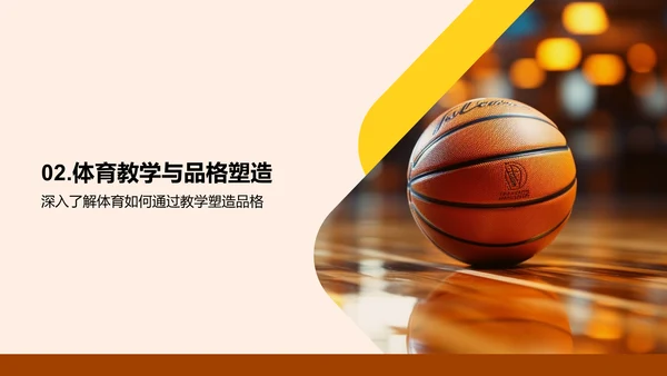体育教育与品格铸造
