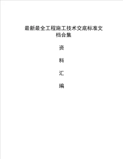 最新最全工程施工技术交底标准文档合集