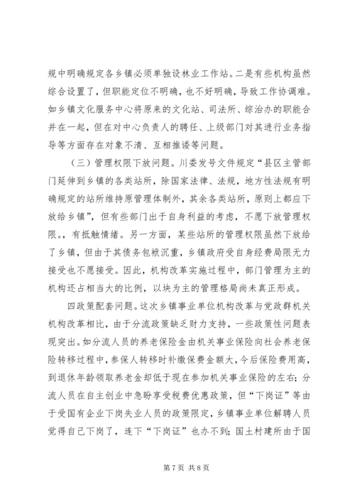 关于XX市XX县区乡镇事业单位机构改革的情况调查 (2).docx