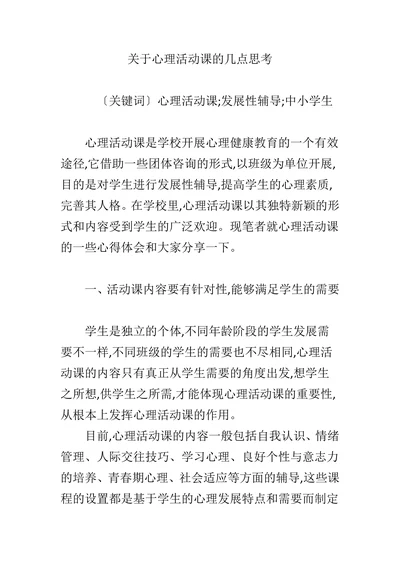 关于心理活动课的几点思考