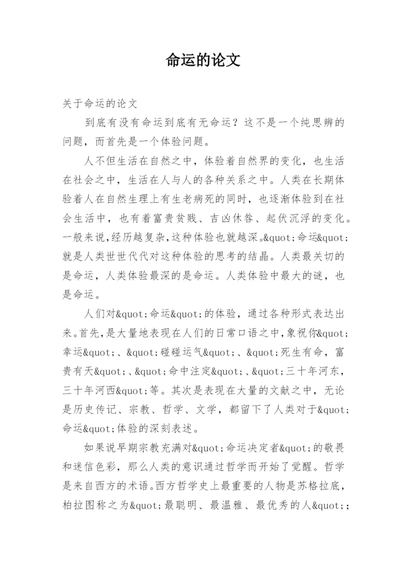命运的论文.docx