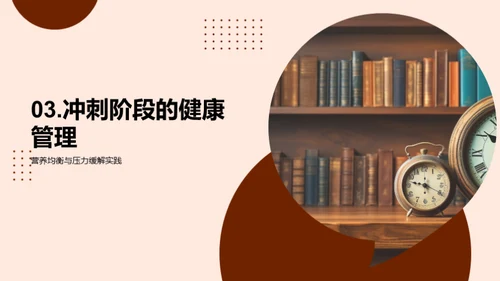 高考冲刺的健康守护