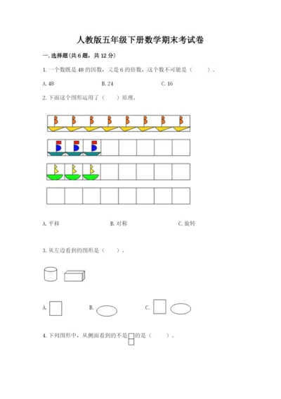 人教版五年级下册数学期末考试卷带答案（实用）.docx