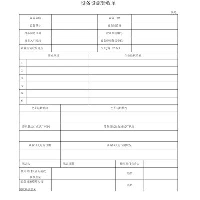 设备设施验收单