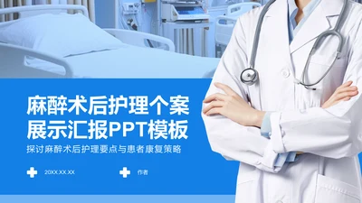 麻醉术后护理个案展示汇报PPT模板