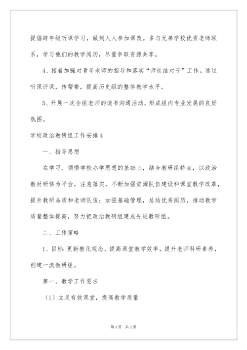 2022学校政治教研组工作计划.docx