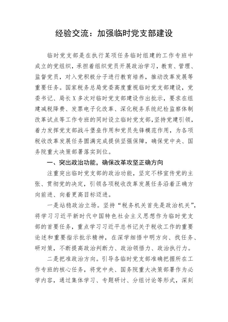 【经验交流】加强临时党支部建设.docx