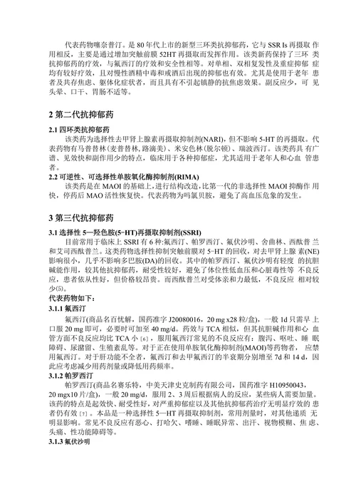 抑郁症药物治疗的研究进展