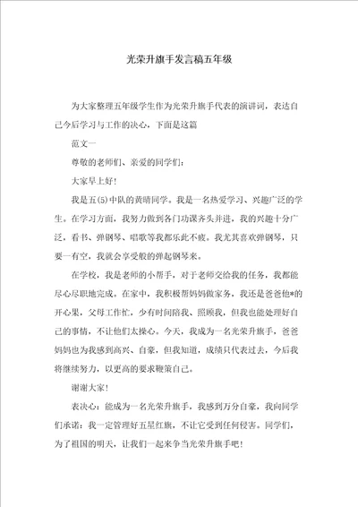光荣升旗手发言稿五年级