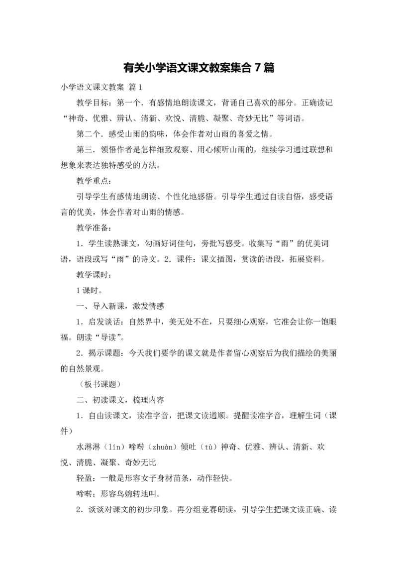 有关小学语文课文教案集合7篇.docx