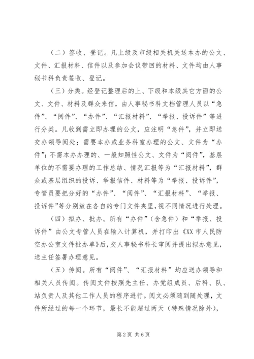 人防公文处理制度.docx