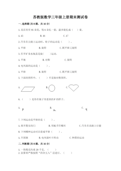 苏教版数学三年级上册期末测试卷及完整答案（有一套）.docx