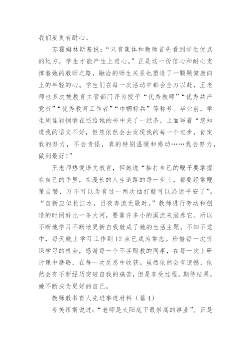 教师教书育人先进事迹材料【通用8篇】.docx