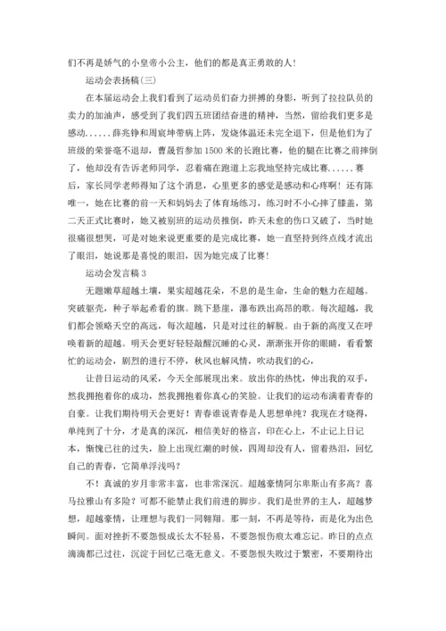 运动会发言稿(15篇).docx