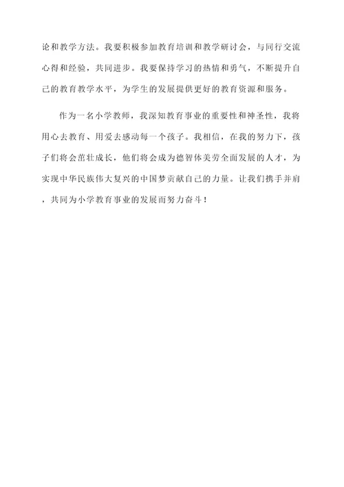 小学教师励志感言