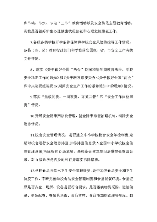 2018年春季开学暨学校安全生产专项督导检查方案