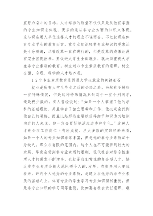 学生非专业素质教育培养体系的构建论文.docx