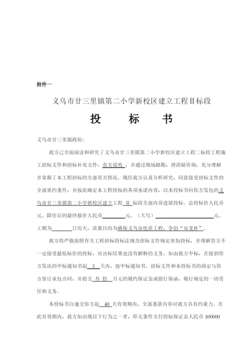 2023年建筑行业义乌市廿三里镇第二小学新校园投标书.docx