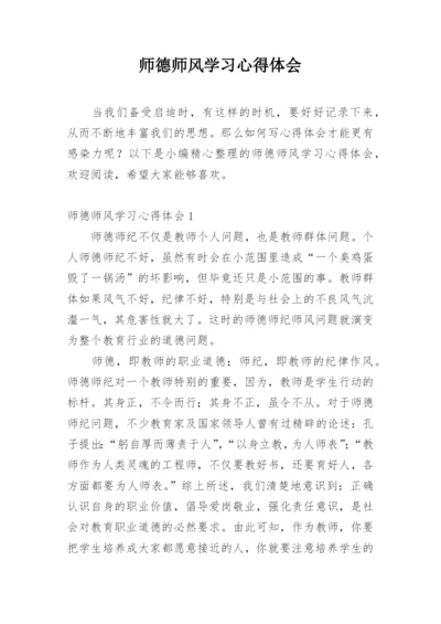 师德师风学习心得体会_2.docx