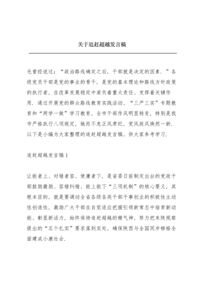 关于追赶超越发言稿.docx