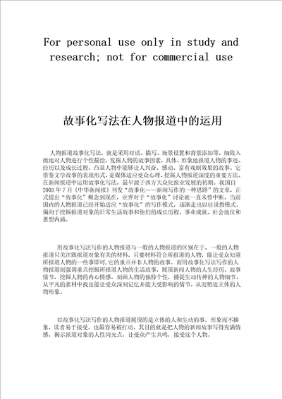 新闻学习故事化写法在人物报道中的运用
