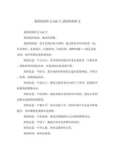 我的妈妈作文450字我的妈妈作文