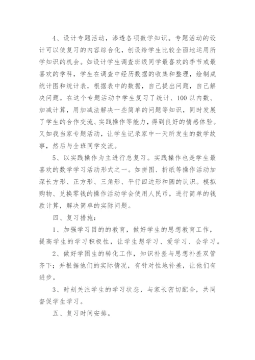 一年级数学下册期末复习计划.docx