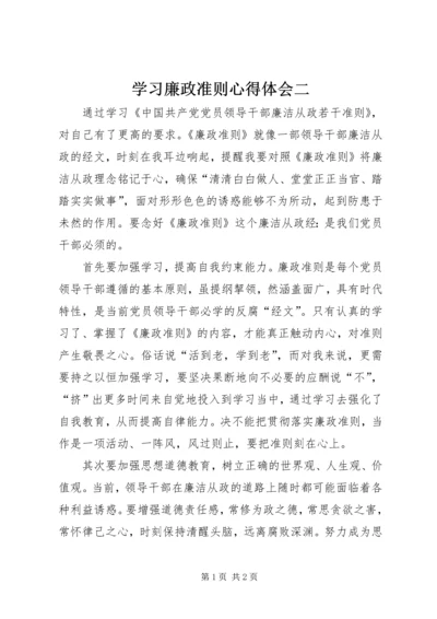 学习廉政准则心得体会二.docx