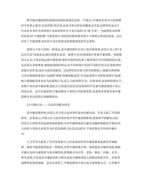 我国中庸思维的研究现状及展望