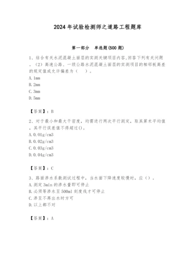 2024年试验检测师之道路工程题库附完整答案（名师系列）.docx