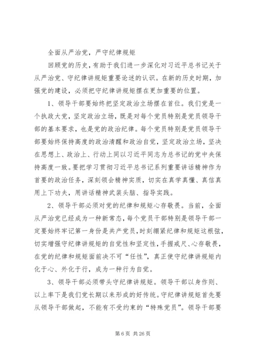 重温党的历史严守纪律规矩.docx