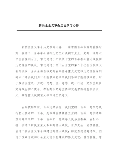 新民主主义革命历史学习心得.docx