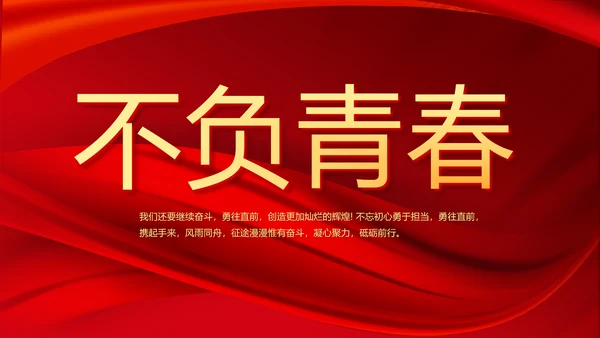 红色喜庆毕业典礼晚会通用动态PPT