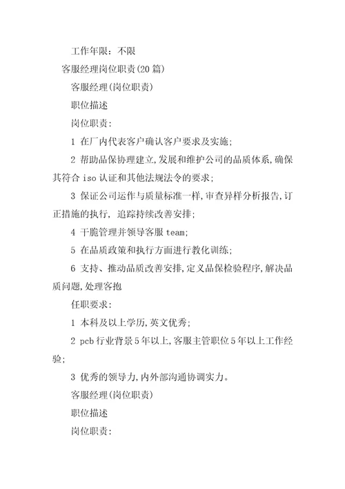 2023年客服经理岗位职责篇