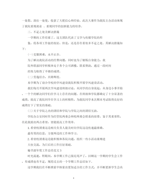 精编之秘书部年度工作总结范文.docx