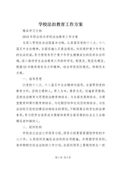 学校法治教育工作方案.docx