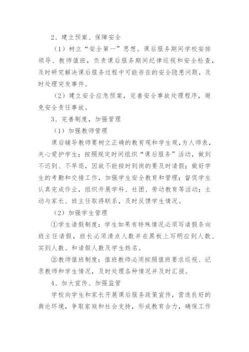 初中学生课后服务实施方案.docx