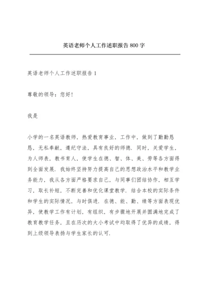 英语老师个人工作述职报告800字.docx