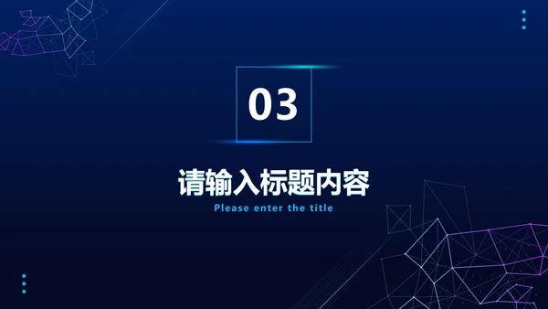 科技风线条工作总结PPT模板