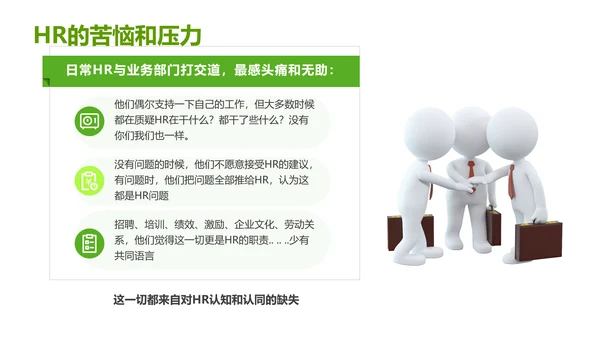 绿色灰色简约商务HR如何与业务部门沟通人力资源工作总结