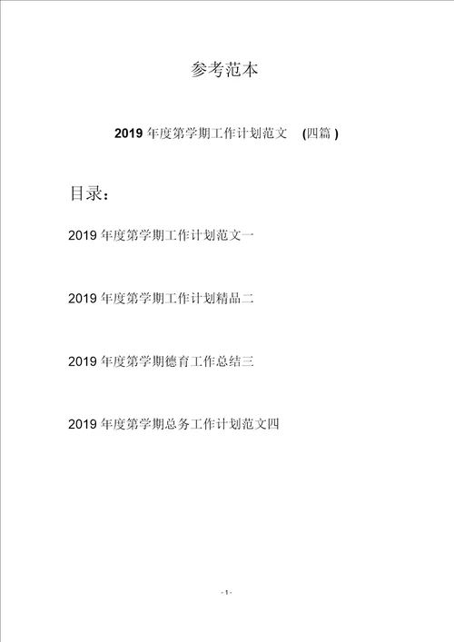 2019年度第学期工作计划范文四篇