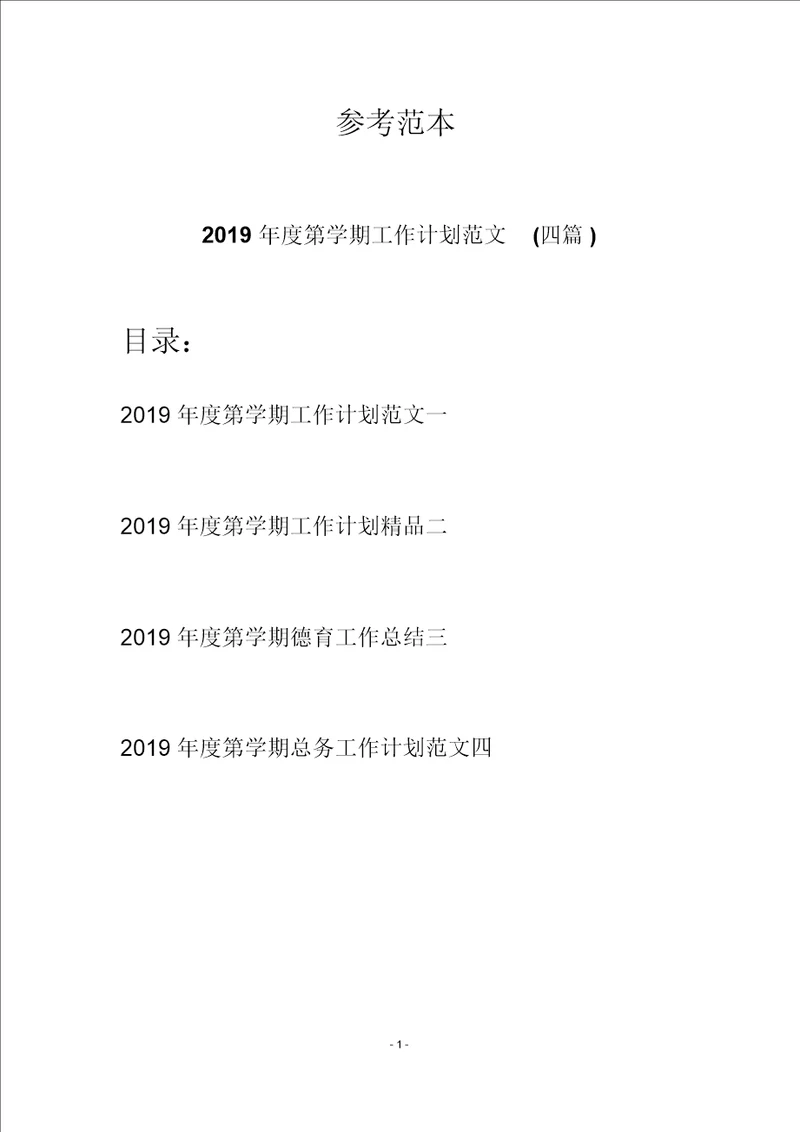 2019年度第学期工作计划范文四篇