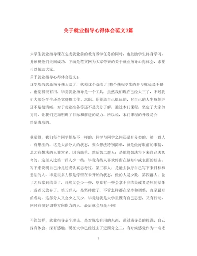 精编关于就业指导心得体会范文3篇.docx