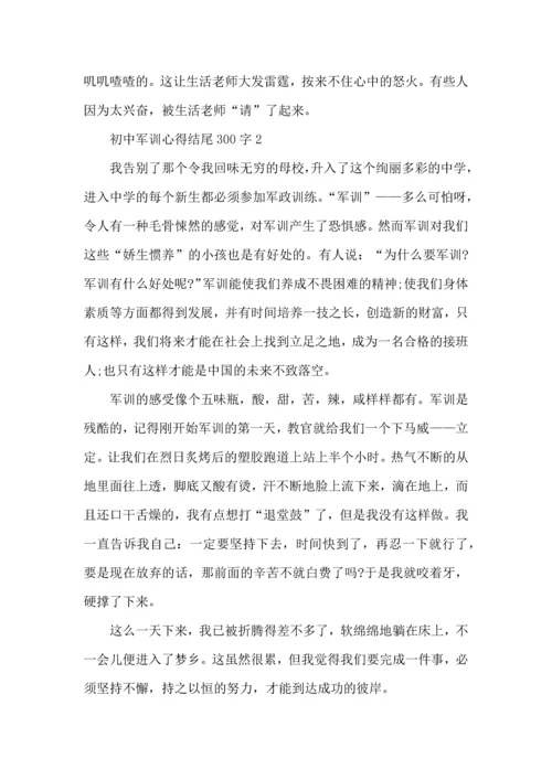 初中军训心得结尾300字5篇.docx