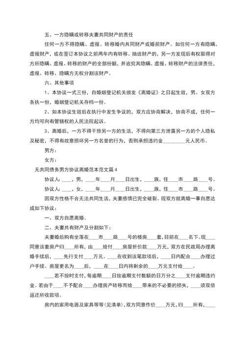 无共同债务男方协议离婚范本范文(精选4篇).docx