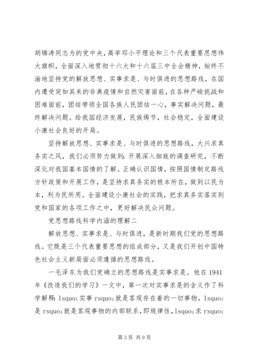 党的思想路线科学内涵.docx