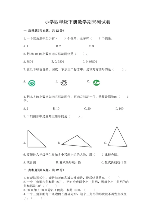 小学四年级下册数学期末测试卷带答案（黄金题型）.docx